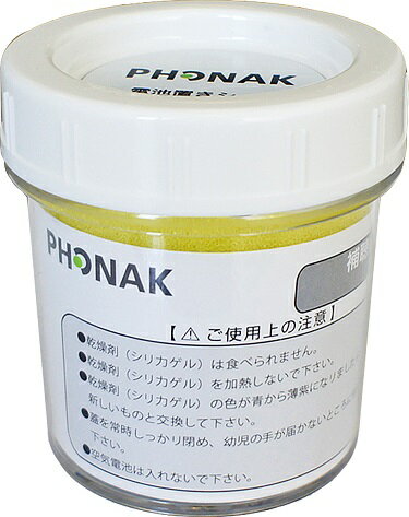 補聴器用乾燥ケース　シリカゲル(乾燥剤)入り　フォナック/phonak。