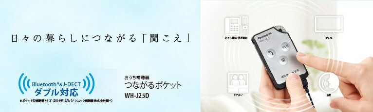 軽度〜高度難聴まで幅広く対応充電式ポケット型補聴器パナソニック/panasonic　WH-J25D-S