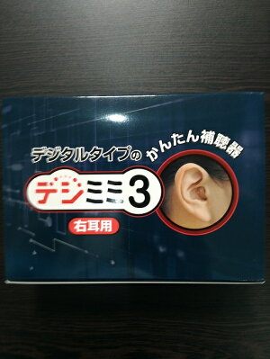 ドイツハンザトーン社製耳穴型補聴器デジミミ2(片耳/右耳用)