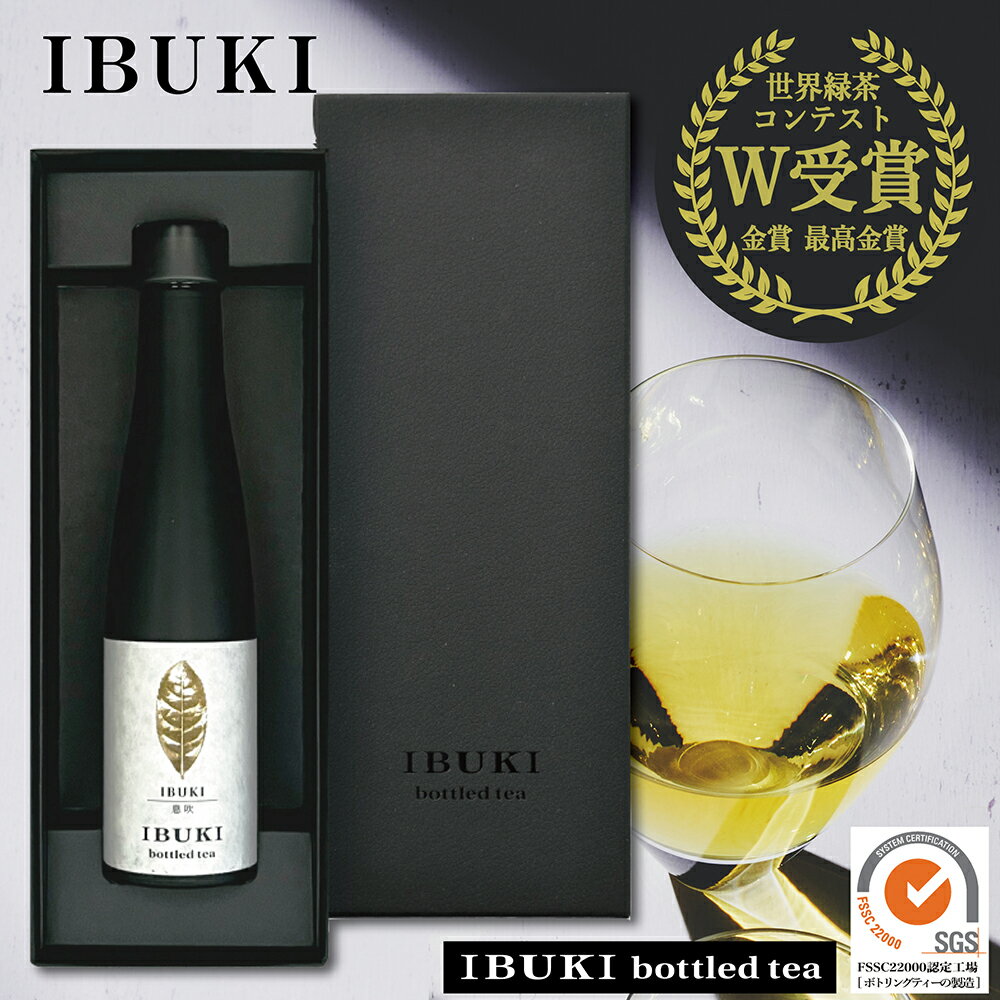 ボトリングティー IBUKI 180ml【高級茶】送料無料 化粧箱入り ザワつく 高級 お茶 ギフト ボトル イブキボトルドティー 退職祝 法人 息吹 いぶき 内祝 誕生日祝 御礼 御祝 贈答 高級 ノンアル ボトルティー ワイン 勇退 転勤