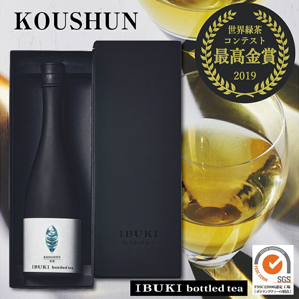 楽天IBUKI bottled tea 楽天市場店ボトリングティーKOUSHUN 750ml【高級茶】化粧箱入 送料無料 香駿（こうしゅん） お茶 ボトル 高級 お茶 ギフト 内祝 誕生日祝 御礼 御祝 ご挨拶 贈答 ノンアル ボトルティー 退職祝 ゴルフ 景品 勇退 栄転 卒業 入学 就職 テレビ 紹介