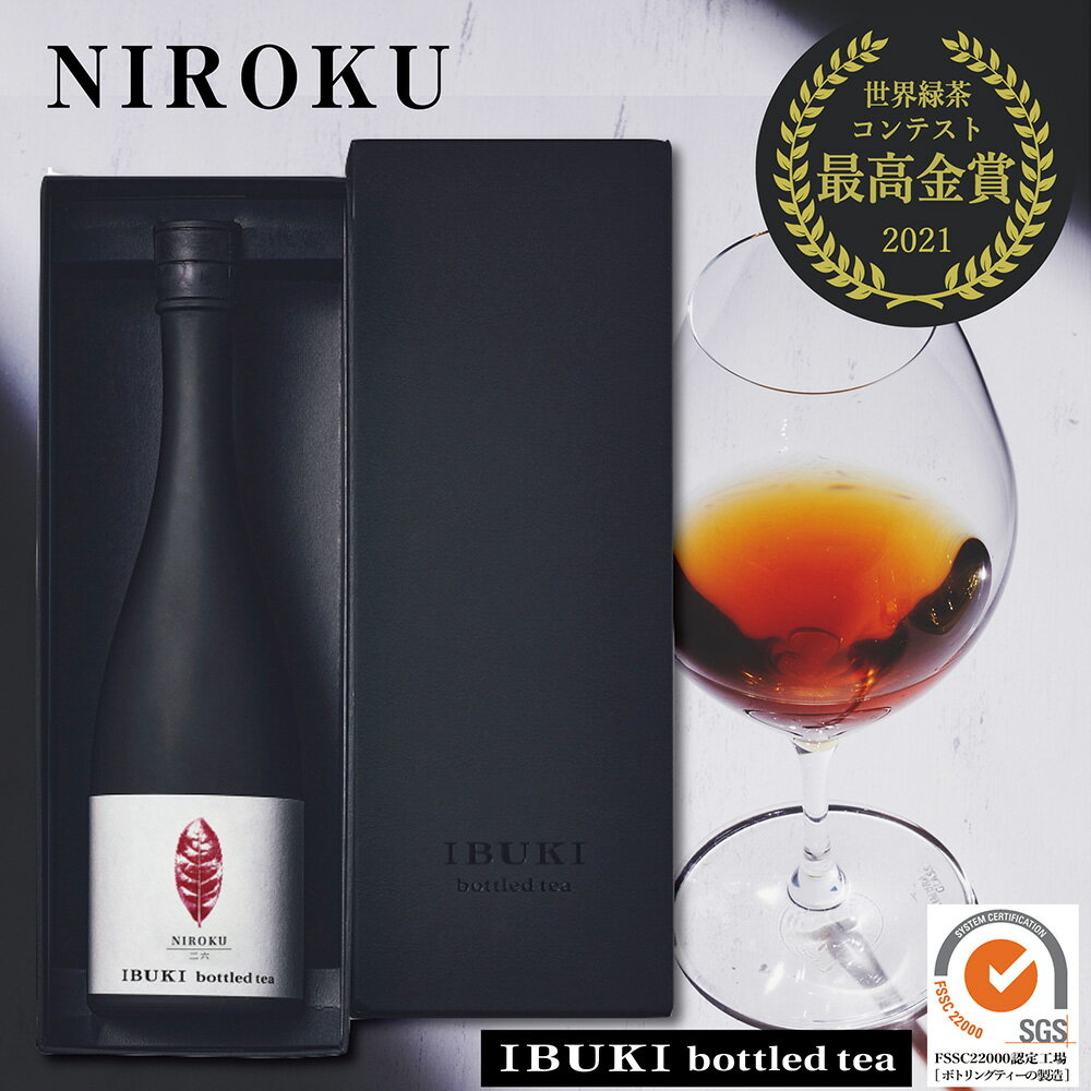 楽天IBUKI bottled tea 楽天市場店ボトリングティーNIROKU 750ml【高級茶】送料無料 化粧箱入 紅茶 ワインボトル 高級 お茶 ボトル 高級紅茶イブキボトルドティー 和紅茶 誕生日 プレゼント 退職祝 長寿祝 内祝 ノンアル 御礼 挨拶 勇退 栄転 卒業 入学 就職 テレビ 紹介