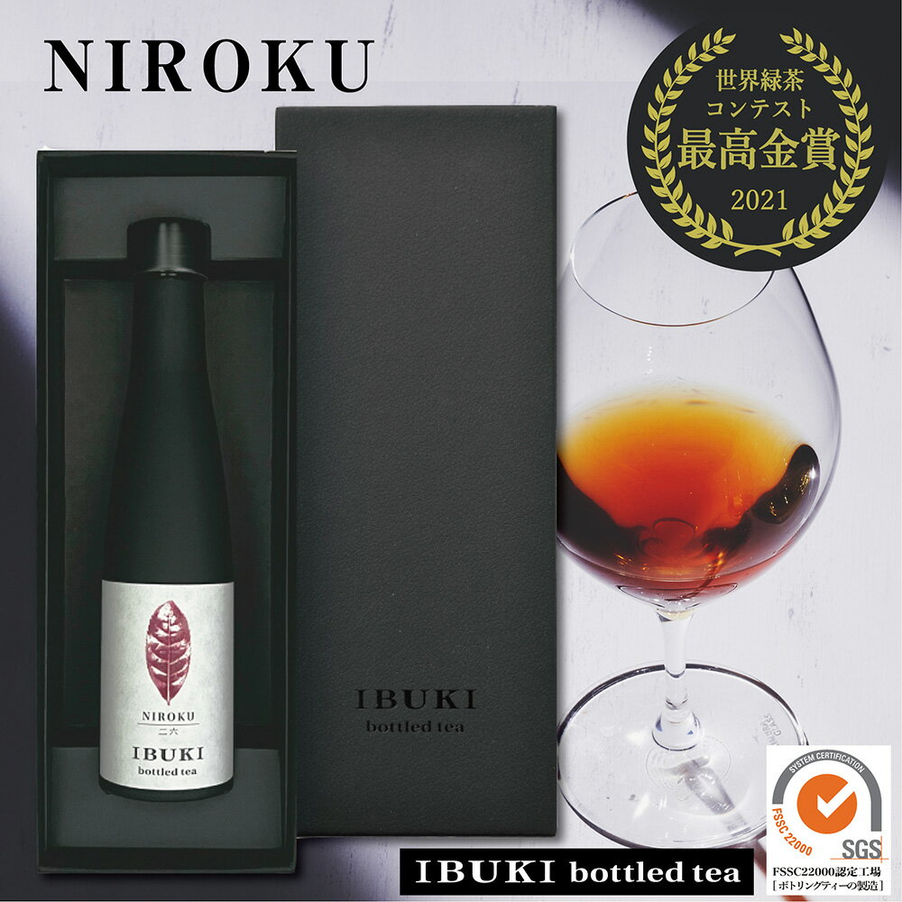 楽天IBUKI bottled tea 楽天市場店ボトリングティーNIROKU180ml【高級茶】送料無料 化粧箱入 高級 紅茶 ボトル 高級 お茶 ワイン ボトル ニロク 村松二六 イブキボトルドティー 和紅茶 高級 お茶 ギフト 誕生日 退職祝 ノンアル ボトルティー 勇退 栄転 卒業 入学 就職 テレビ 紹介