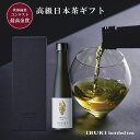 【母の日まだ間に合う】ボトリングティー IBUKI 180ml【高級茶】送料無料 化粧箱入り 高級 お茶 ギフト プレゼント ボトル イブキ ボトルドティー 法...