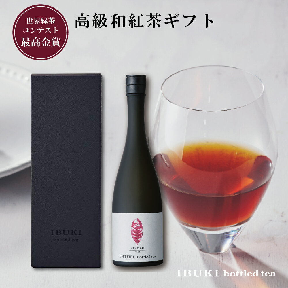 【30％OFF】ボトリングティーNIROKU 750ml【高級茶】送料無料 化粧箱入 紅茶 ワインボトル 高級 ボトル ボトルドティー 和紅茶 誕生日 プレゼント お誕生日 内祝 ノンアル 御礼 プレゼント ギフト 保存料 無添加 酸化防止剤 無添加 お歳暮 冬ギフトのサムネイル