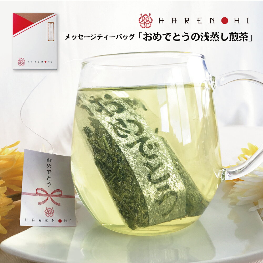 おめでとうの浅蒸し煎茶（金粉付/3g）/プチギフト ウェルカムドリンク おしゃれ かわいい インスタ映え 誕生日 紅茶 お茶 結婚式 二次会 パーティ お礼 退職 引越 ご挨拶 手土産 和風 目上 人気 ノベルティー 健康 ダイエット 海外 お土産 喜ばれる