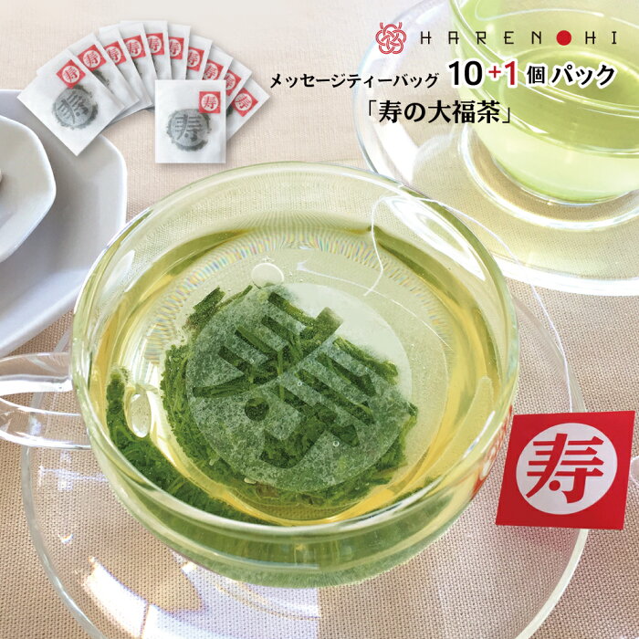 【メッセージティーバッグ】寿の大福茶（3g×10+1個パック）★金粉茶 御年賀 ウェルカムドリンク プチギフト 結婚式 二次会 パーティー イベント パーティーグッズ 縁起物 おしゃれ かわいい インスタ映え 誕生日 紅茶 お茶 お礼 退職 引越 ご挨拶 お土産 人気 ノベルティー