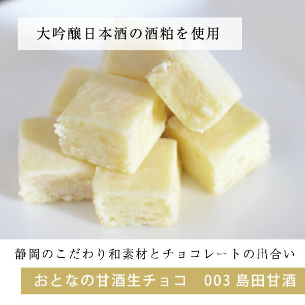 おとなの甘酒生チョコ(9粒入/送料込)