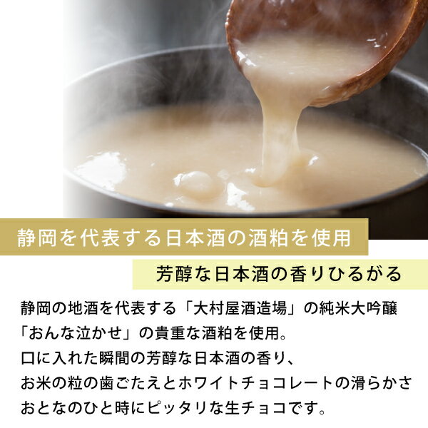 おとなの甘酒生チョコ(9粒入/クール便amp;送料無料)日本酒チョコレート甘酒チョコ和スイーツ日本酒スイーツ酒粕大村屋酒造女泣かせ濃厚高級本格受賞商品TVで紹介メディア掲載人気おとりよせネットおしゃれかわいい誕生日柔らかいお菓子