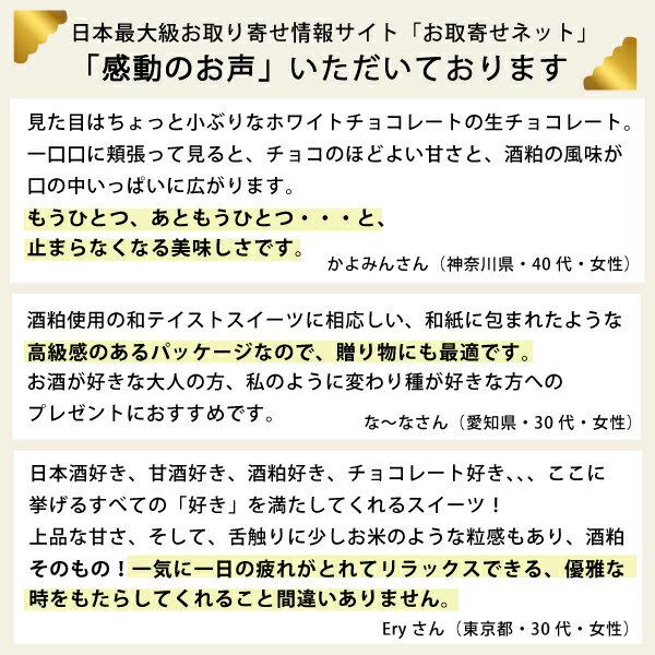 おとなの甘酒生チョコ(9粒入/クール便amp;送料無料)日本酒チョコレート甘酒チョコ和スイーツ日本酒スイーツ酒粕大村屋酒造女泣かせ濃厚高級本格受賞商品TVで紹介メディア掲載人気おとりよせネットおしゃれかわいい誕生日柔らかいお菓子
