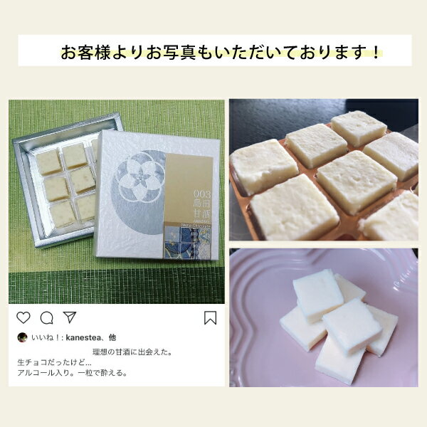 おとなの甘酒生チョコ(9粒入/クール便amp;送料無料)日本酒チョコレート甘酒チョコ和スイーツ日本酒スイーツ酒粕大村屋酒造女泣かせ濃厚高級本格受賞商品TVで紹介メディア掲載人気おとりよせネットおしゃれかわいい誕生日柔らかいお菓子