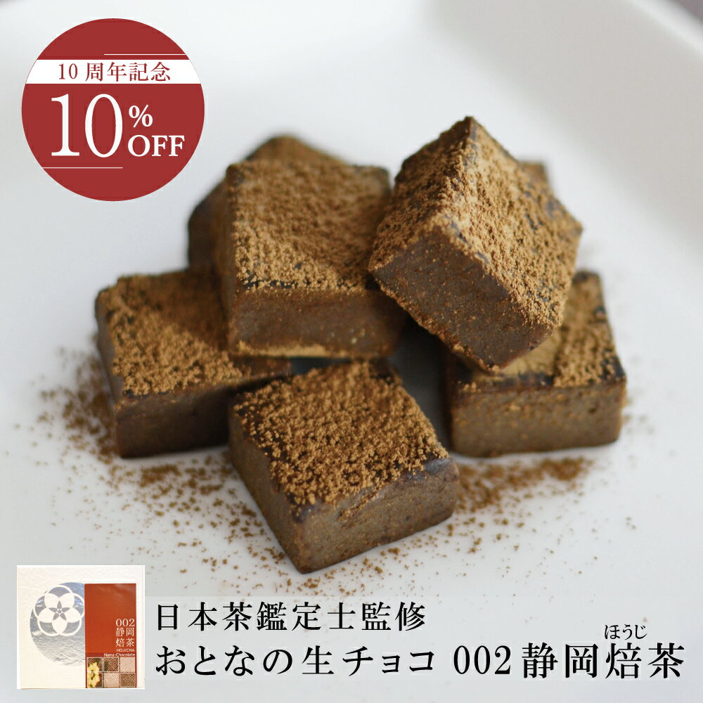 【10％OFF】おとなのほうじ茶生チョコ【9粒入】10周年記念キャンペーン ギフト 贈答 プレゼント お取り寄せ プチギフト 御祝 御礼 スイーツ 抹茶スイーツ 生チョコ チョコレート濃厚 ほうじ茶 焙じ茶 国産 高級 人気 母の日