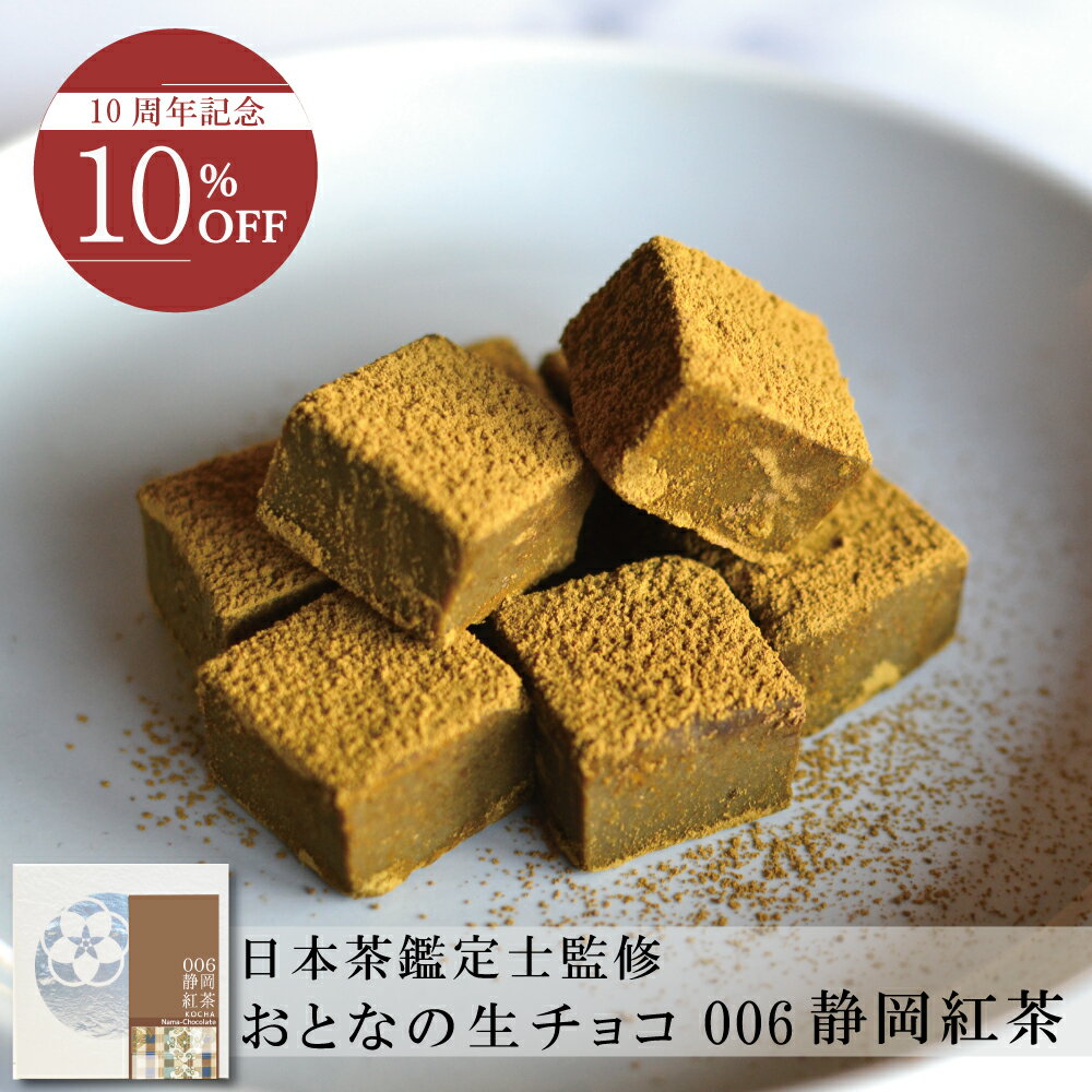 【10％OFF】おとなの和紅茶生チョコ【9粒入】10周年記念キャンペーン ギフト 贈答 プレゼント お取り寄せ プチギフト　御祝 御礼 スイーツ 紅茶スイーツ 生チョコ チョコレート濃厚 抹茶 国産 高級 人気 和紅茶 紅茶 おしゃれ ご褒美 和風 母の日