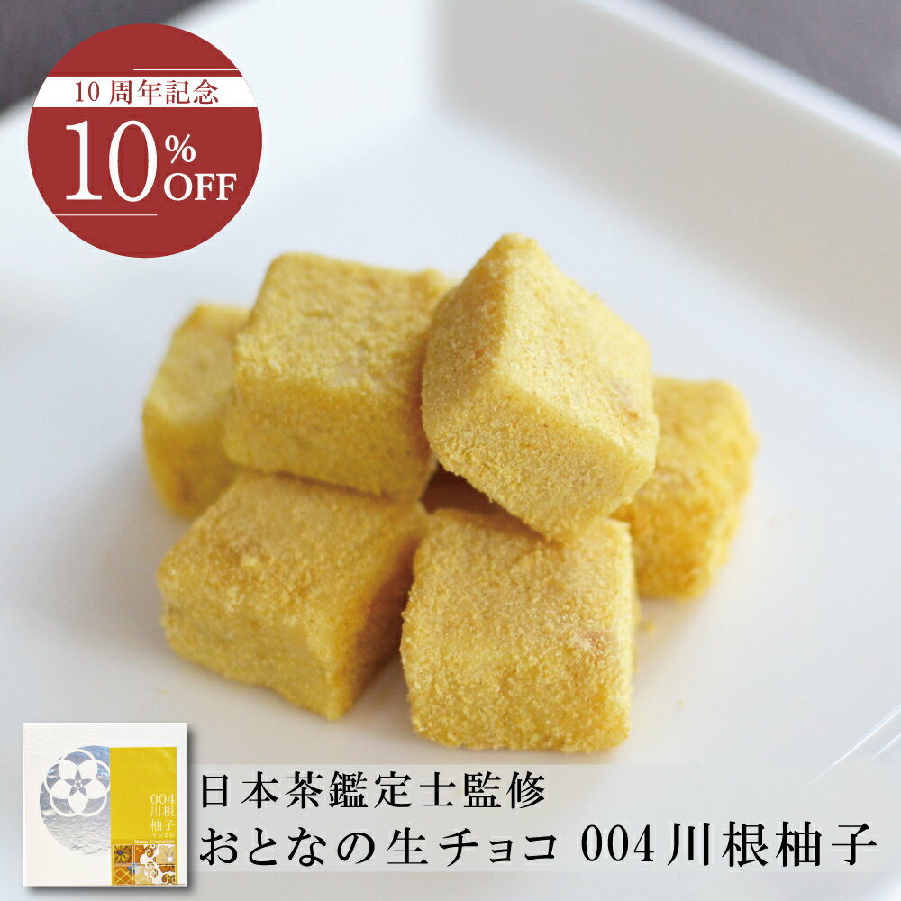 【10％OFF】おとなの柚子生チョコ【9粒入】10周年記念キャンペーン ギフト 贈答 プレゼント お取り寄せ プチギフト 御祝 御礼 和風スイーツ 生チョコ チョコレート 濃厚 柚子 フルーツチョコ 国産 高級 人気 和風 母の日のサムネイル