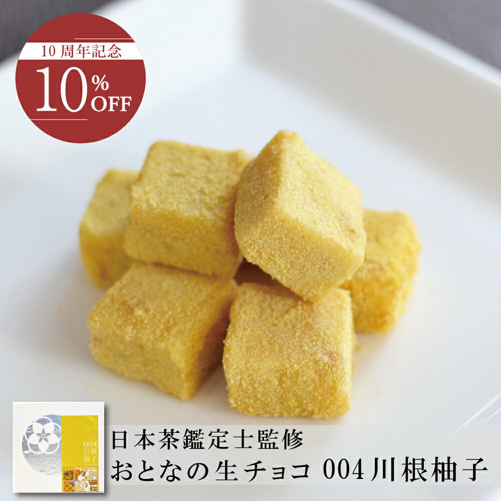 【10％OFF】おとなの柚子生チョコ【9粒入】10周年記念キャンペーン ギフト 贈答 プレゼント お取り寄せ プチギフト 御祝 御礼 和風スイ..