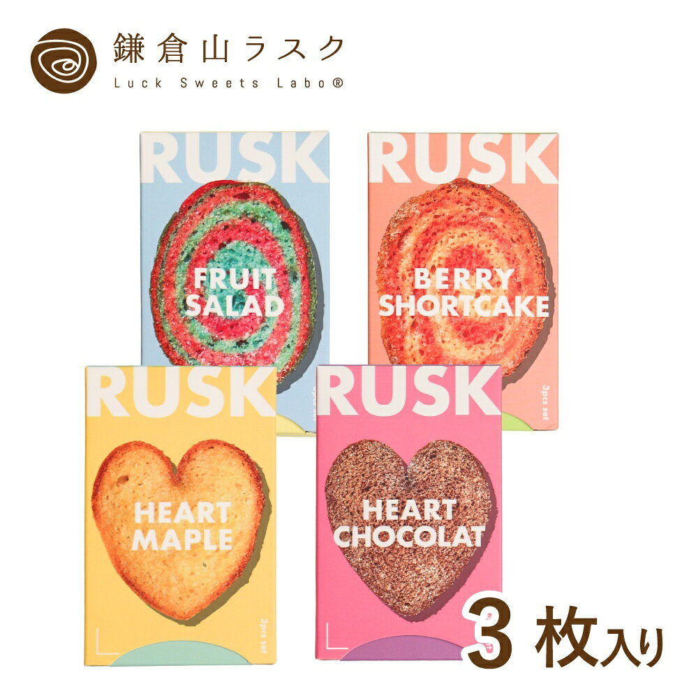 鎌倉山ラスク 3枚 フルーツサラダ・ストロベリーショートケーキ・ハートメープル&ショコラ ギフト 焼き菓子 スイーツ 菓子 国産小麦 甘い 個包装 包装 ギフト プレゼントお土産　手土産 お祝い 祝い 菓子折り お菓子 おやつ 子供 嬉しい 喜ぶ 差し入れ イベント