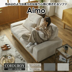 2人掛けソファ アイモ グレー コーデュロイ オーク無垢材 関家具 おしゃれ 高級輸入家具 ホーム オフィス モダンテイスト リビング 北欧 大川家具 JAN:4550140077814 お中元 人気 夏 ギフト サマーギフト 楽天