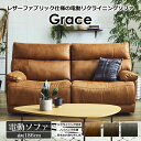 3人掛け 電動リクライニングソファ グレイス キャメル レザーファブリック 背KD仕様 関家具 おしゃれ 高級輸入家具 ホーム オフィス モダンテイスト リビン...