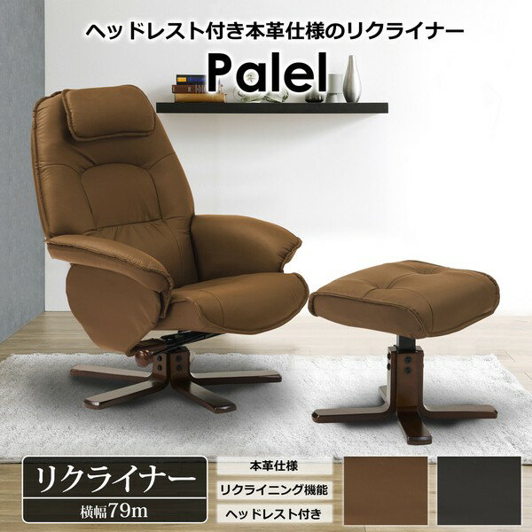 パーソナルチェア リクライナー パレル ライトブラウン 本革/PVC 関家具 おしゃれ 高級輸入家具 ホーム オフィス モダンテイスト リビング 北欧 大川家具 JAN：4550139840085 人気 楽天