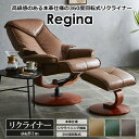 パーソナルチェア リクライナー レジーナ ダークブラウン 本革/PVC 関家具 おしゃれ 高級輸入家具 ホーム オフィス モダンテイスト リビング 北欧 大川家具 JAN:4543305746045 お中元 人気 夏 ギフト サマーギフト 楽天