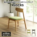 ダイニングチェア ソックス オーク ファブリック座面 関家具 おしゃれ 高級輸入家具 ホーム オフィス モダンテイスト リビング 北欧 大川家具 JAN:4550140260155 お中元 人気 夏 ギフト サマーギフト 楽天