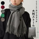 マフラー 薄手 柔らかい チクチクしない 肩掛け ひざ掛け 無地 大判 大きめ 長い ロング 薄い 暖かい ストール 可愛い 個性的 カシミアタッチ 人気 使い...