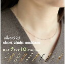 【SILVER925】ネックレス 選べる 細い 付けっぱなし 華奢 軽い チェーン アクセサリー ジュエリー 人気 おしゃれ ブランド 女性 プレゼント ギフト レディース 大人 カジュアル 韓国 シルバー ショート 送料無料 高見え 高みえ 925 短い 使いやすい カジュアル オフィス