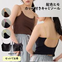 セットでお得♪ キャミソール カップ付き 肌着 インナー ブラキャミ ノンワイヤー 伸縮性 おしゃれ 見せブラ タンクトップ かわいい 可愛い 下着 夏 春 秋...