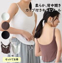 セットでお得♪ キャミソール カップ付き 肌着 インナー ブラキャミ ノンワイヤー 伸縮性 おしゃれ 見せブラ タンクトップ かわいい 可愛い 下着 夏 春 秋...