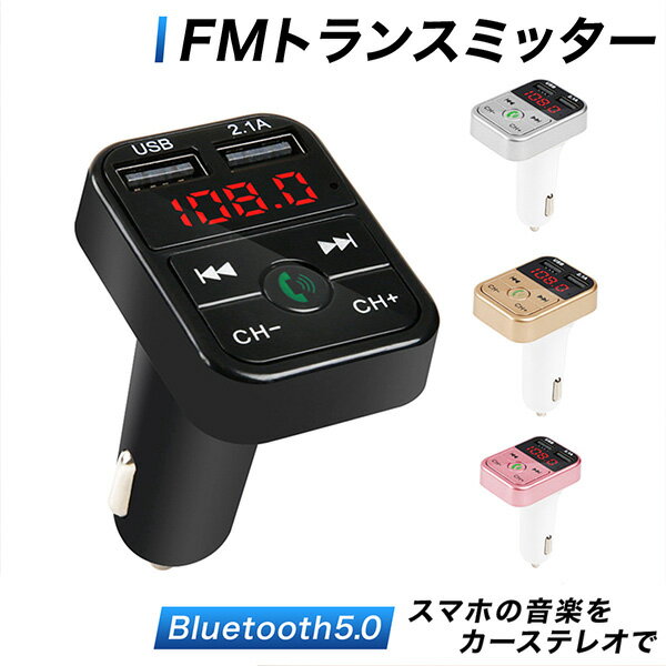 FMトランスミッター bluetooth トランスミッター 車 12V USB iphone