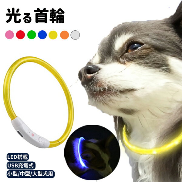 首輪 犬 おしゃれ 小型犬 中型犬 大型犬 光る首輪 犬用 LED ライト USB充電式 USB 充電式 ペット用品 ペット 猫 首輪