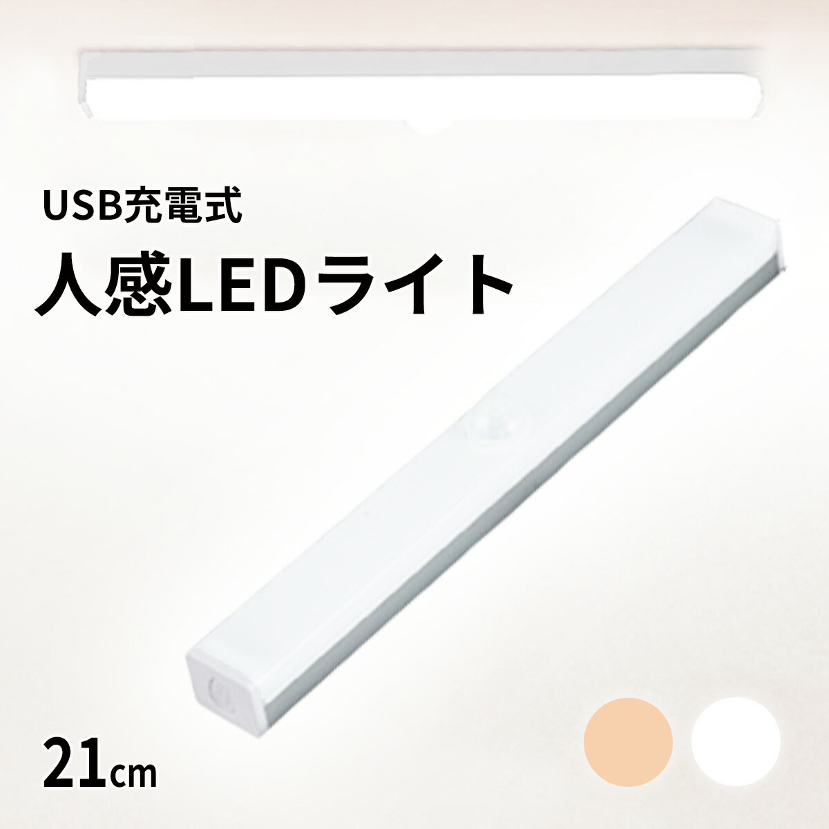 人感センサーライト センサーライト 室内 廊下 天井 玄関 フットライト 足元 led 充電式