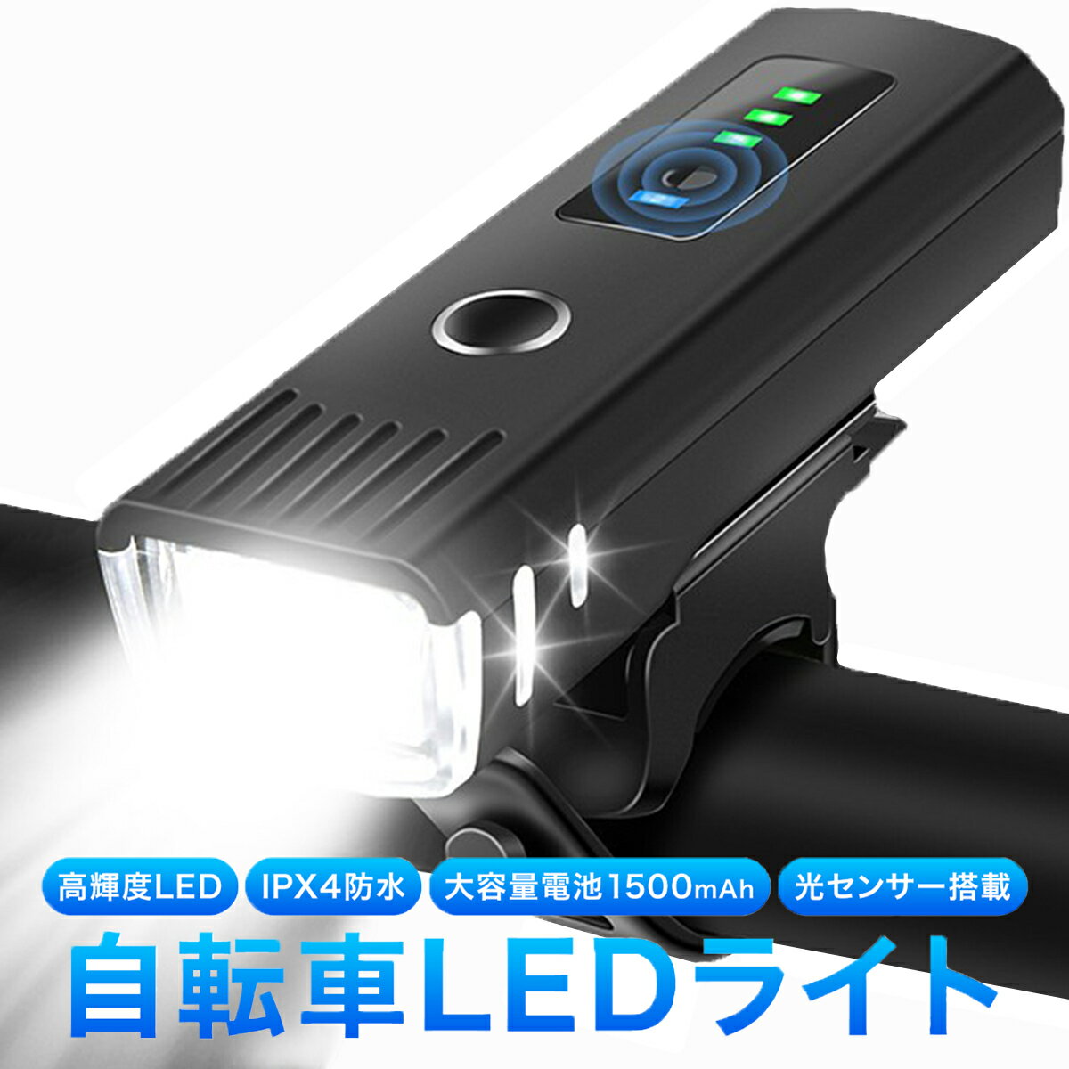 自転車 LED ライト オートライト 自動点灯 防水 USB 充電式 LEDライト 明るい かわいい スタンド 自転車用ライト 懐中電灯 ライトホルダー サイクルライト 自転車のライト 後付け フロントライ…