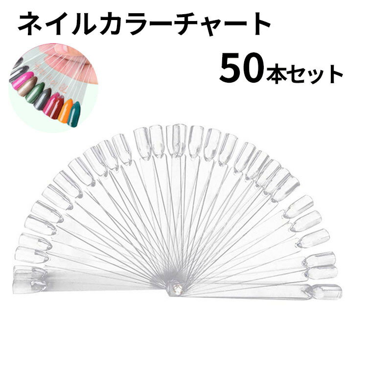 カラーチャート ネイル ネイルパーツ スティック ジェルネイル 色見本 クリア 透明 50本セット ネイルディスプレイ サンプルチップ 色見本帳 ネイルデザイン...