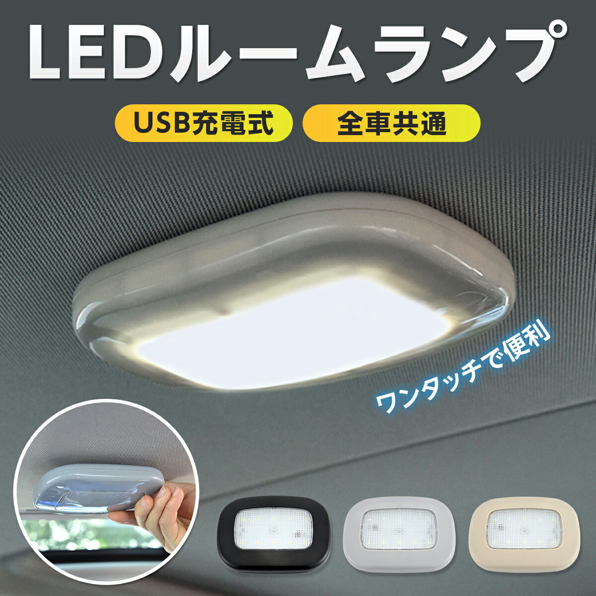 ルームランプ LED 車 増設 汎用 USBライト 車内 車内灯 車内イルミネーション 車内 ライト