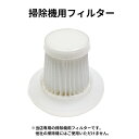 掃除機用フィルター