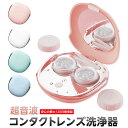 コンタクト洗浄器 超音波洗浄器 コンタクトレンズ 花粉症対策グッズ タンパク除去 コンタクト ソフトコンタクト 超音波洗浄機 ソフト ハード カラコン 充電式 ...