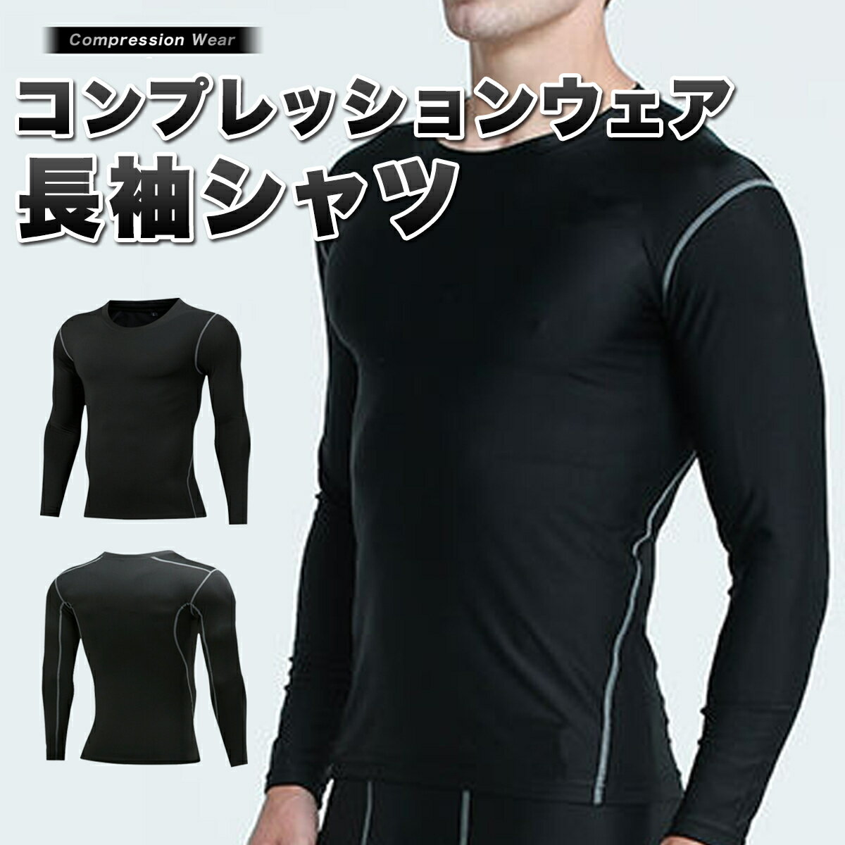 コンプレッションウェア トレーニングウェア 長袖 Tシャツ コンプレッション インナー シャツ メン ...