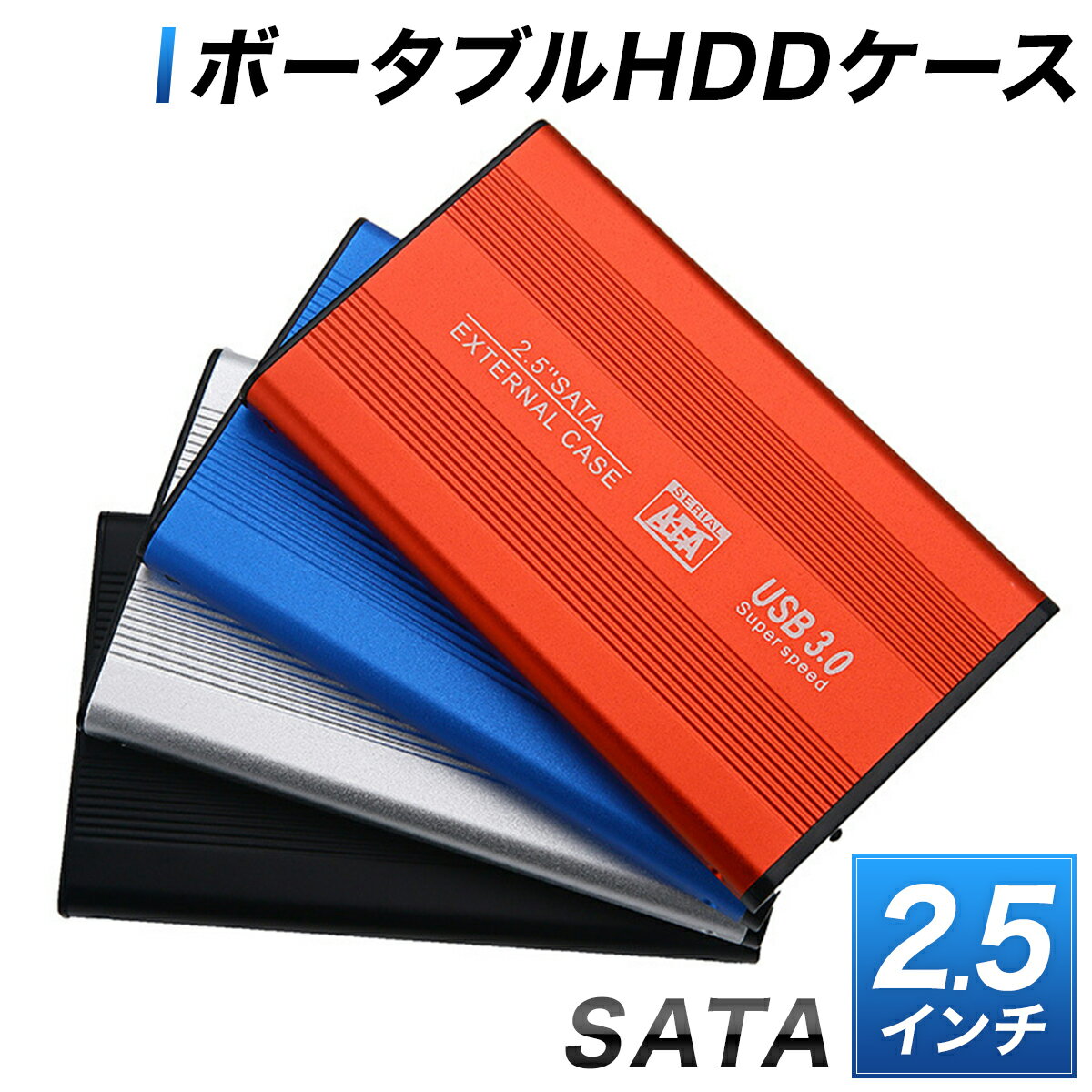 HDDケース 2.5インチ USB3.0 SSD HDD S