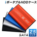 HDDケース 2.5インチ USB3.0 SSD HDD SATA 外付け ハードケース ケース 軽量 アルミ 耐久性 外部電源不要 送料無料