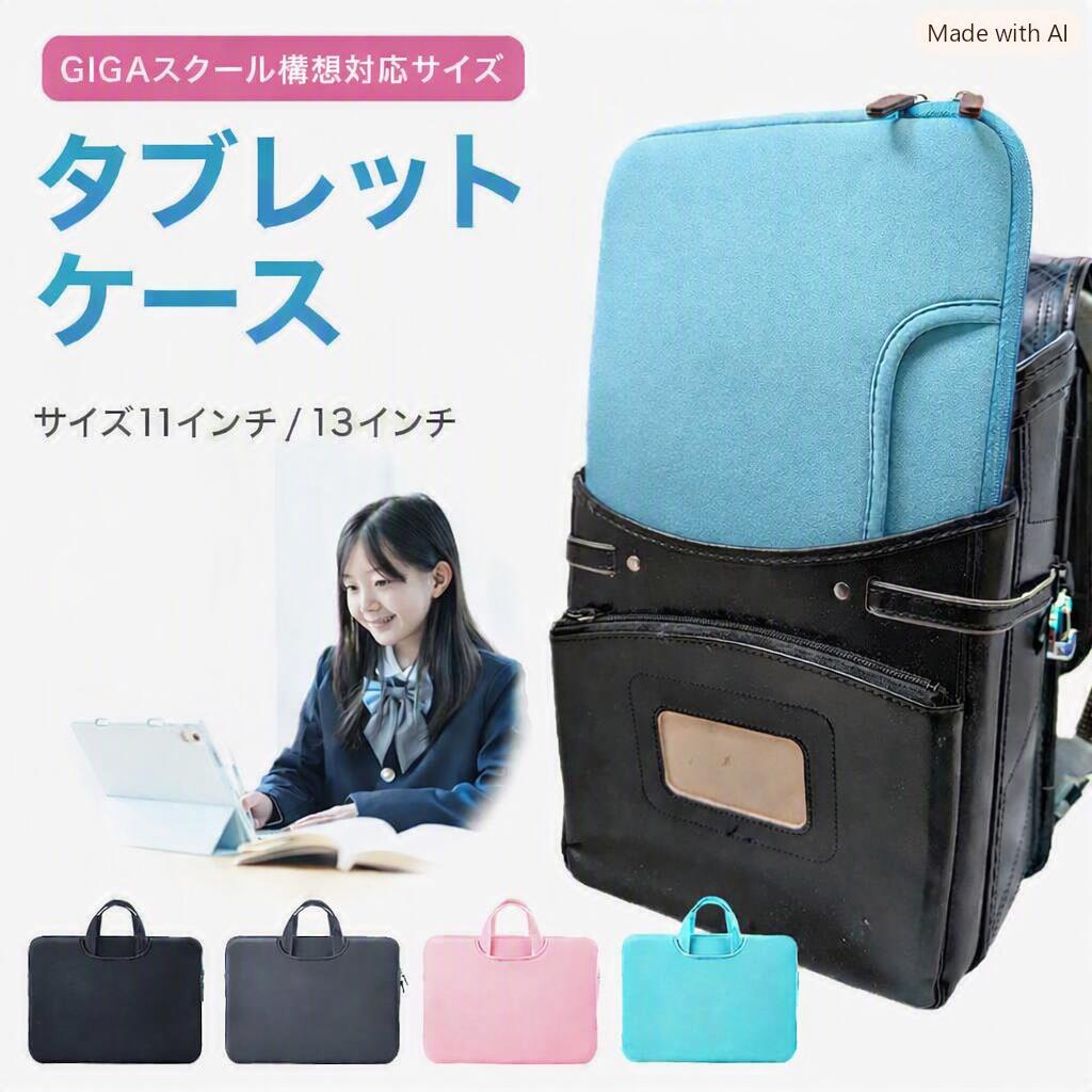 タブレットケース 小学校 ipad 小学生 ランドセル 汎用 手提げ 11インチ 13インチ ノートパソコンケース 軽量 耐衝撃…