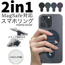 【スタンド機能付き】MagSafe対応 スマホリング マグネット式 マグセーフ 磁石 リングホルダー スマートフォン 指 かけ リングスタンド 取外し可能 強力 おしゃれ Android iPhone 15 14 13 mini 12 11 Pro Max XS 全機種 Flatstick momo stick