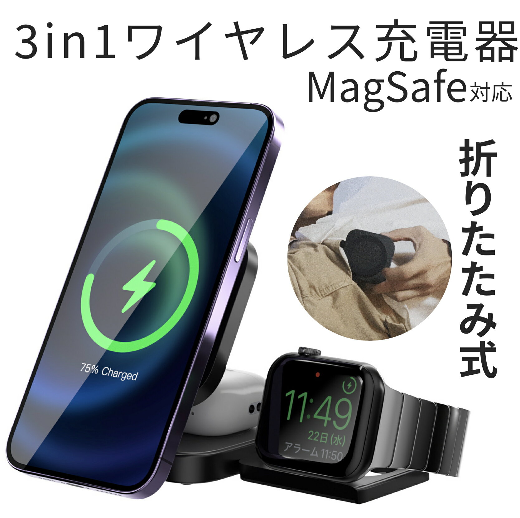 [折りたたみ式] Magsafe 充電 3in1 iPhone15 iPhone14 Pro Max 13 12 ワイヤレス充電器 アイフォン充電器 マグセーフ充電器 置くだけ充電器 持ち運び充電器 アイフォン iPhone Apple Watch 3台同時充電 マグセーフ 急速充電 15W イヤホン AirPods TypeC 入力 QC3.0アダプタ