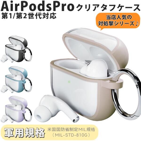 【人気の耐衝撃シリーズ!!】 airpods pro 第2世代 第1世代 ケース airpods pro2 ケース airpodsプロ2ケース airpods proケース airpods..