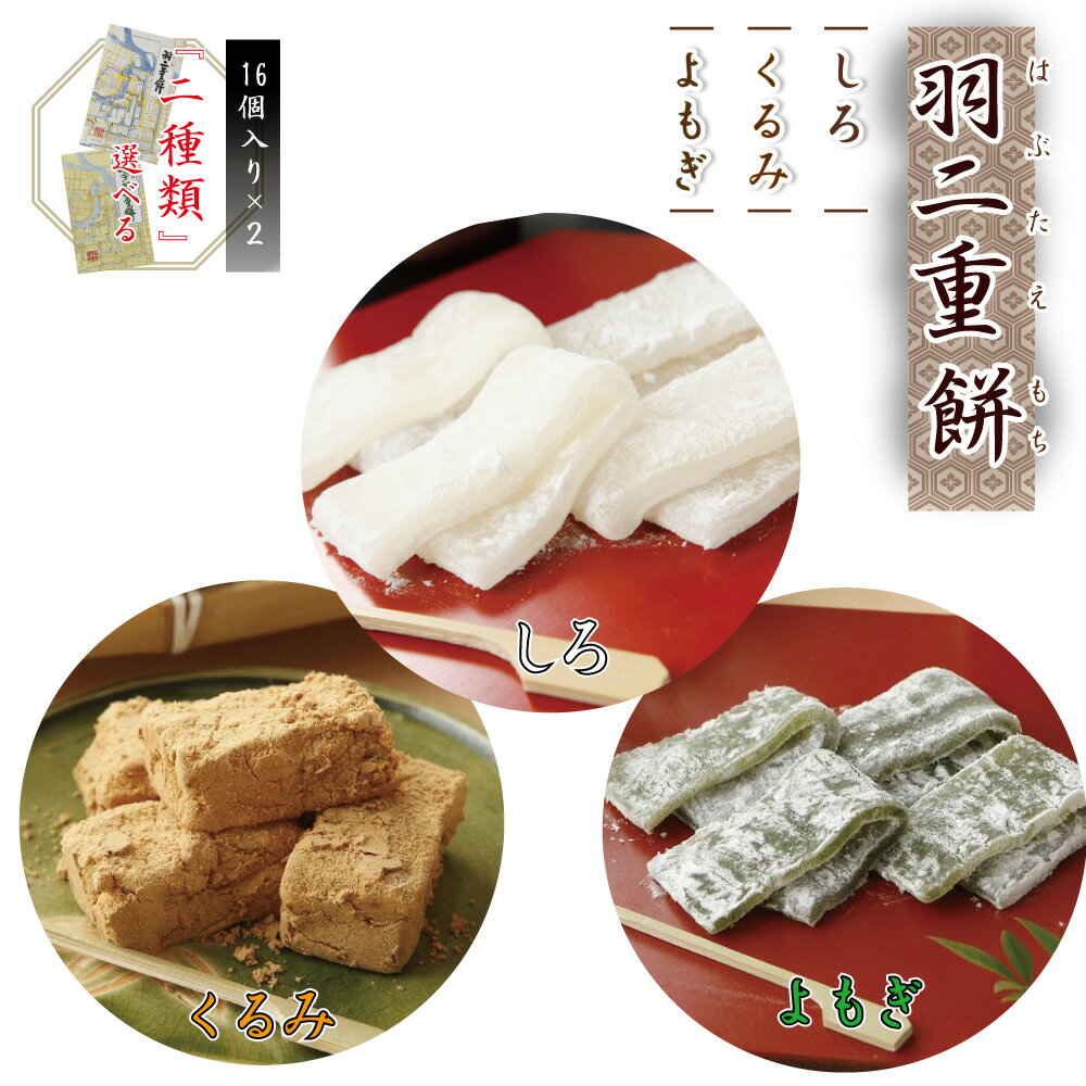 製品仕様 名称 餅菓子 内容量 一箱16枚入(270〜275g） 賞味期限 30日間（但し未開封の状態） 保存方法 直射日光、高温、多湿をさけ常温 原材料/商品内容 共通/砂糖、餅粉、水飴、澱粉 よもぎ/よもぎトレハロース・乳化剤くるみ/くるみ、きなこ 商品説明 絹のような滑らかな口当たりの羽二重餅 3種類の中よりお好きなお味を2種類お選びください。 製造者 マエダセイカ株式会社（福井県吉田郡永平寺町松岡35-21-1） さまざまなシーンでお使いいただけます 御供え お供え / 贈答品 / 御歳暮 お歳暮 / 母の日 / 父の日 / 夏ギフト / 夏の贈り物 / 暑中見舞い / お中元 御中元 / お中元ギフト 御中元ギフト / 残暑見舞い / 敬老の日 / お彼岸 / バレンタインデー / ホワイトデー / 誕生日 /出産祝い / お祝い / 内祝い / 御見舞 / お見舞い / 快気祝い / 帰省土産 / 結婚祝い / 結婚記念日 / 昇進祝い / 新築祝い / 引越祝い / 就職祝い / 退職祝い / 御土産 お土産 おみやげ / 和 スイーツ / ギフト / プレゼント / 御礼 お礼 / 贈り物 / 福井 銘菓 / 老舗 / 50代 60代 70代 80代 / お菓子 / 和菓子 / お取り寄せ お取寄せ / 通販