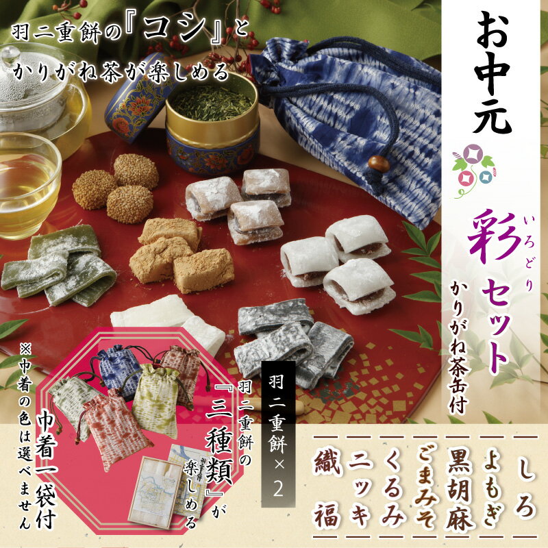 【2種選べる】お中元 羽二重餅風呂敷 彩セット ≪お茶・巾着袋1つ付き≫ かりがね 羽二重餅 【ギフト可能】 感謝の気持ち ありがとう ギフト 贈り物 北陸 福井 銘菓 餅 和菓子 スイーツ お餅 お菓子 お土産 お供え 内祝い 送料無料 宅配便 母の日