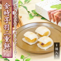 羽二重餅 金時芋 さつまいも 8個入り 【ポスト投函可能】 餅 お餅 和菓子 スイーツ お菓子 福井 銘菓 北陸 ギフト 贈り物 お土産 お供え 内祝い お返し 母の日 父の日 バレンタインデー お中元 敬老の日 お歳暮 お年賀