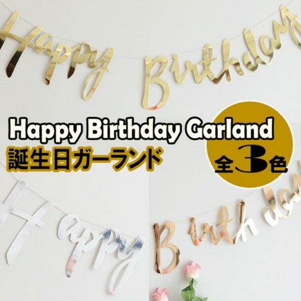 HAPPY BIRTHDAY ハッピーバースデー ガーランド ゴールド ピンクゴールド シルバー カリグラフィー 筆記体 飾り 飾りつけ 誕生日 100日祝い 女子会 パーティ ホームパーティ アイテム インスタ おうち時間