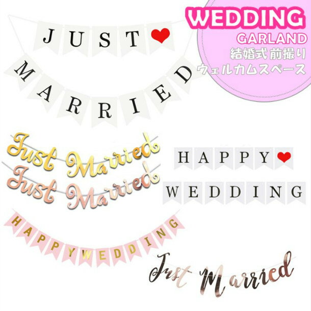 Just married HAPPY WEDDING ガーランド ホワイト ゴールド ピンクゴールド 筆記体 飾り 飾りつけ 結婚式 二次会 ウェディング ウェルカムスペース 前撮り 女子会 パーティ ホームパーティ アイテム インスタ おうち時間