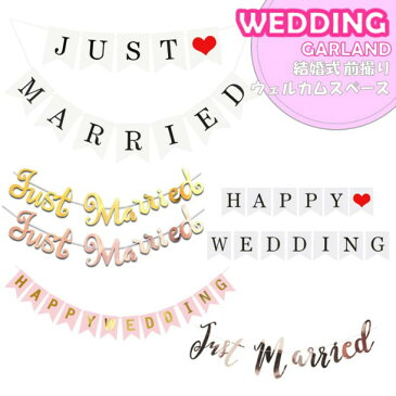 Just married HAPPY WEDDING ガーランド ホワイト ゴールド ピンクゴールド 筆記体 飾り 飾りつけ 結婚式 二次会 ウェディング ウェルカムスペース 前撮り 女子会 パーティ ホームパーティ アイテム インスタ おうち時間